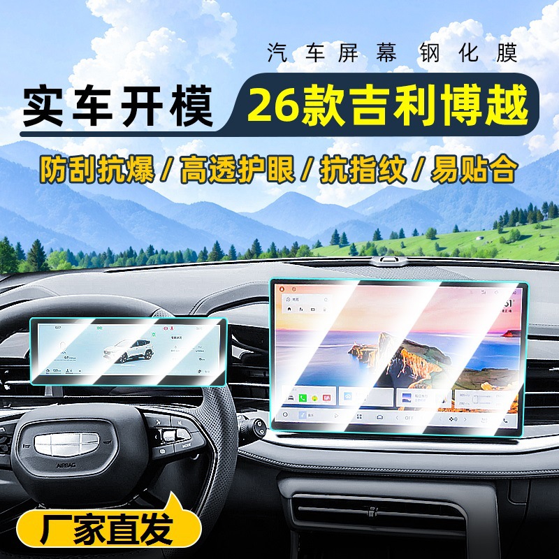 Suitable for 26 Geely Boyue Central Control Tempered Film Car Navigation Screen Film Display Protective Film Instrument Film