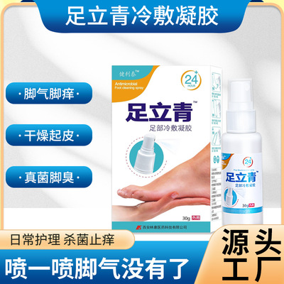 熱賣足立青祛腳臭腳汗腳癢足部噴霧 水腳噴劑 足部脫皮水泡壹件代