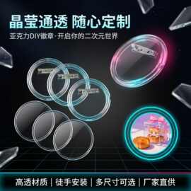 透明亚克力徽章相框胸章圆形别针徽牌可换图片透明吧唧材料可diy