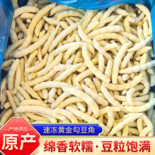 厂家原产 速冻黄金勾豆角东北黄金勾豆大全现货批发代发 量大从优