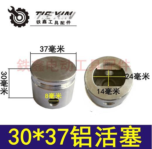 【货号04097】37电镐活塞 气缸配件 30*37铝活塞
