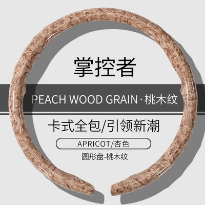 All Seasons, Clip-On Car Decoration Cover, Steering wheel cover - o-type-apricot-color-peach-wood-grain-style-38cm