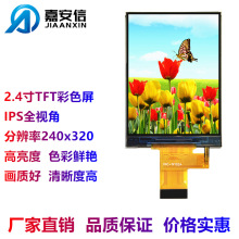 2.4寸TFT彩色屏LCD液晶屏IPS全视角分辨率240*320显示屏厂家