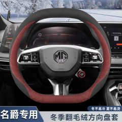 名爵mg7木兰one mg4ev MG5天蝎座zs方向盘套MG6冬季翻毛皮车把套