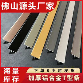 铝合金t型条木地板压条嵌入式不锈钢金属条万能压边条T型收口条
