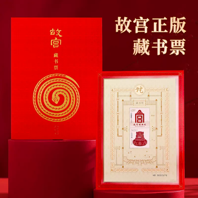 故宫蛇年藏书票2025龙年邮票邮局带荧光防伪独立编号礼品收藏纪念