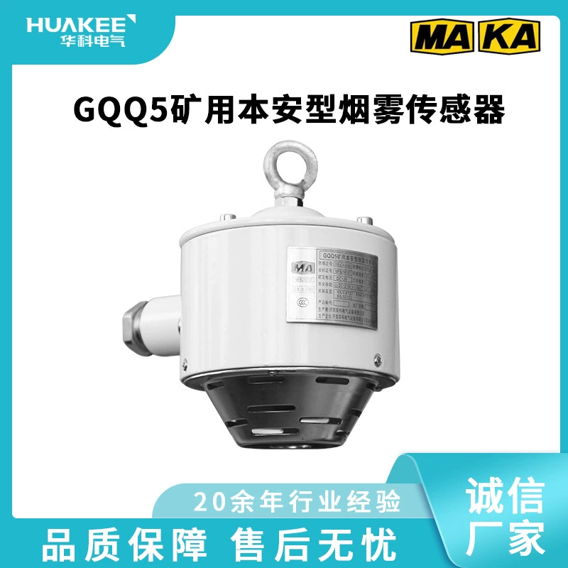 GQQ5 шахтный взрывозащищенный датчик дыма, датчик дыма, датчик обнаружения дыма, датчик дыма немедленно действует