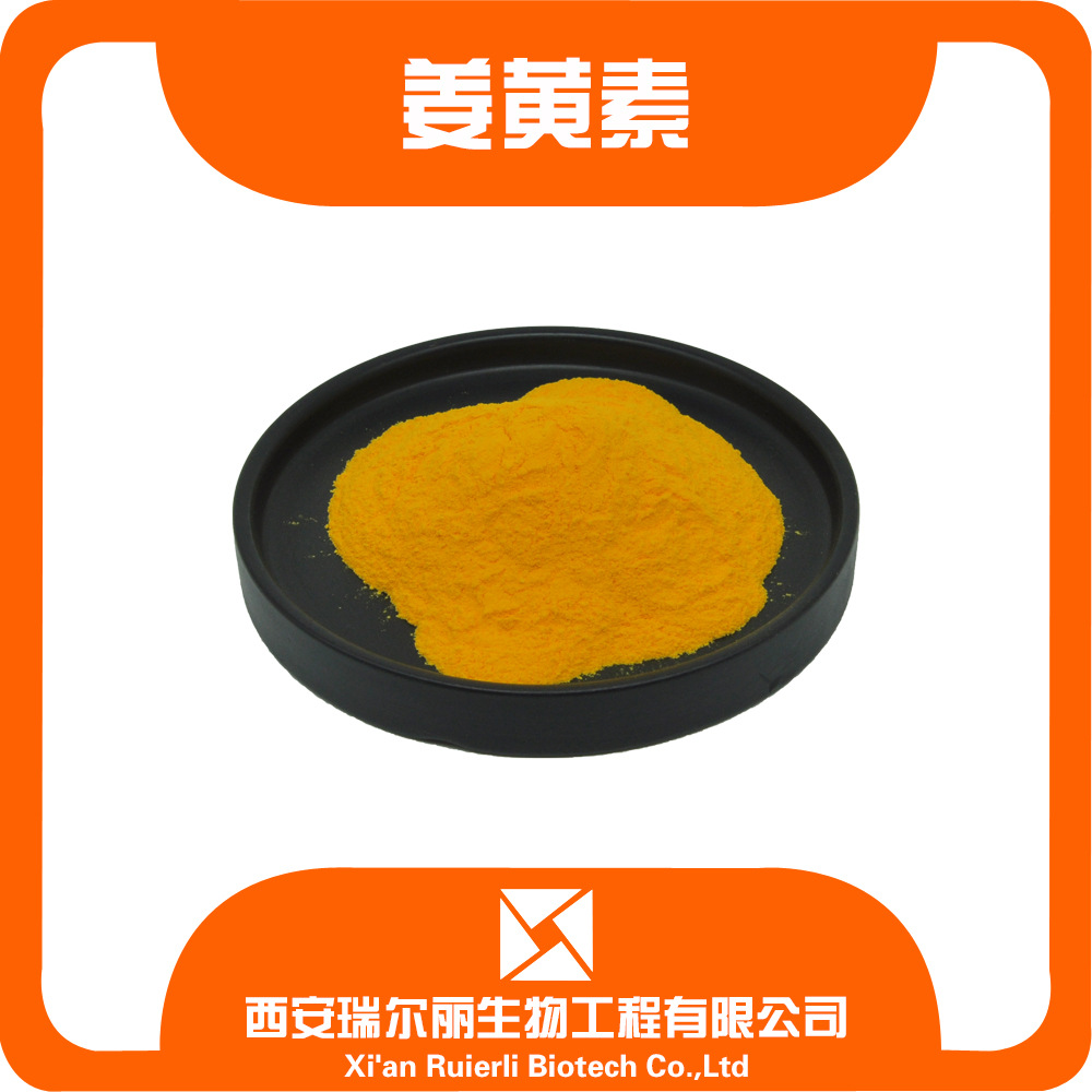 姜黄素95% 姜黄提取物 姜黄提取粉 瑞尔丽生物另有其它规格现货