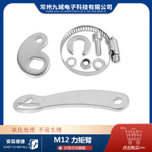 ����܇���b���늙C���D�|Ȧ Ť�ر� ���ر� Torque Arm M12