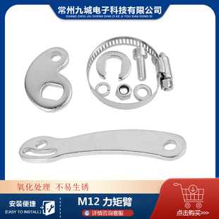 ����܇���b���늙C���D�|Ȧ Ť�ر� ���ر� Torque Arm M12