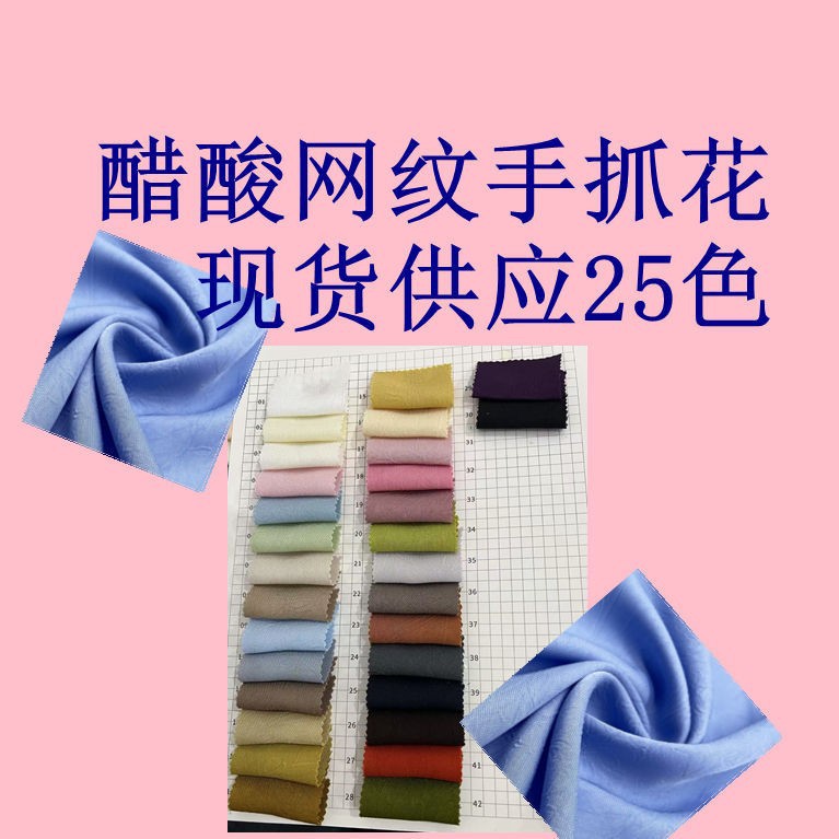 醋酸网纹手抓花 全聚酯纤维手感细腻柔软顺滑   连衣裙吊带衫布料