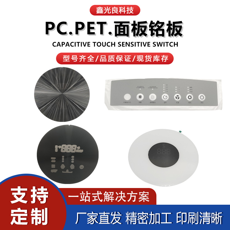 亚克力磨砂pvc电子控制面板 丝印pc智能家居彩印薄膜开关按键面贴