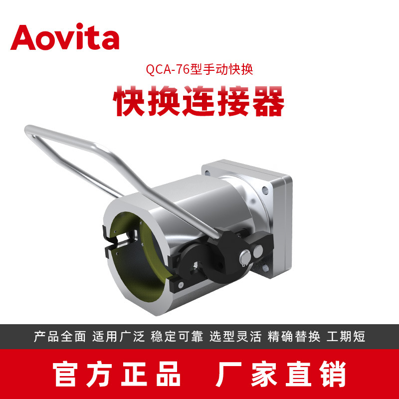 奥图Aovita厂家冲压端拾器快速更换连接QCA-76手动快换插头插座