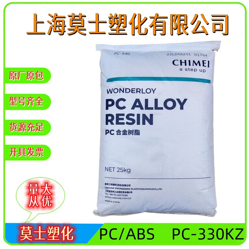 PC/ABS PC-330KZ 镇江奇美 高抗冲高刚性塑料合金外壳安全帽原料