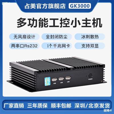 占美 i3i5i7工控电脑全封闭无风扇主机工业整机嵌入式2串口gk3000