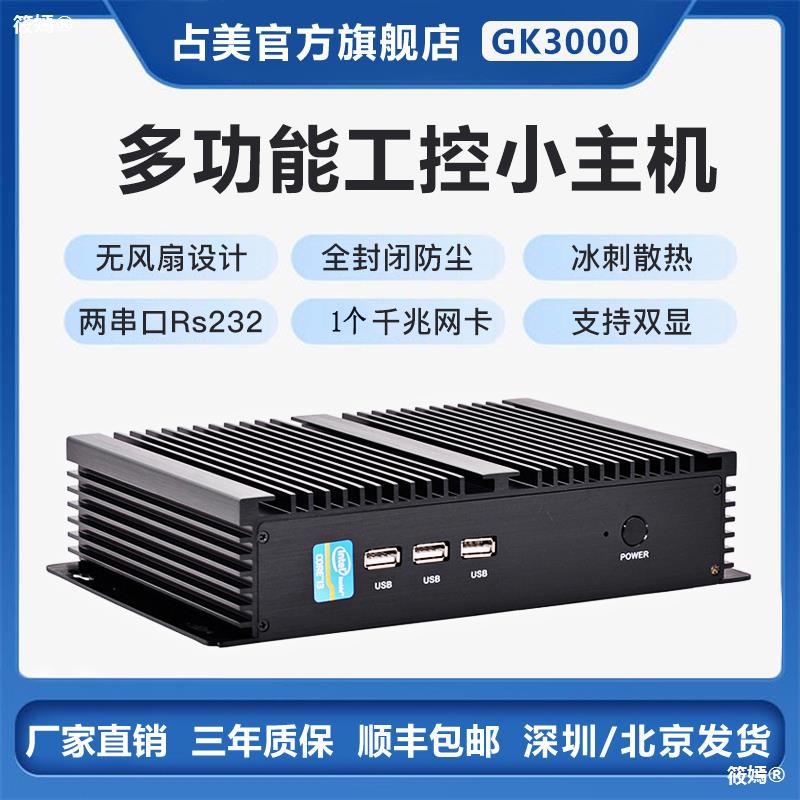 占美 i3i5i7工控电脑全封闭无风扇主机工业整机嵌入式2串口gk3000