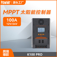 100a MPPT太阳能控制器12V/24V光伏太阳能板充电控制系统厂家直销