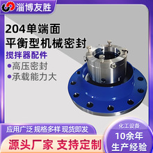 单端面平衡型机械密封 204单端面机封规格齐全 釜用机械密封厂家