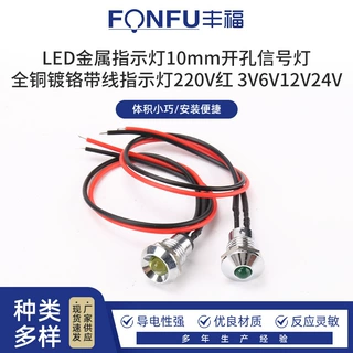 LED金属指示灯10mm开孔信号灯 全铜镀铬带线指示灯220V红 3V6V12V