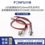 镀铬开孔全铜带线指示灯