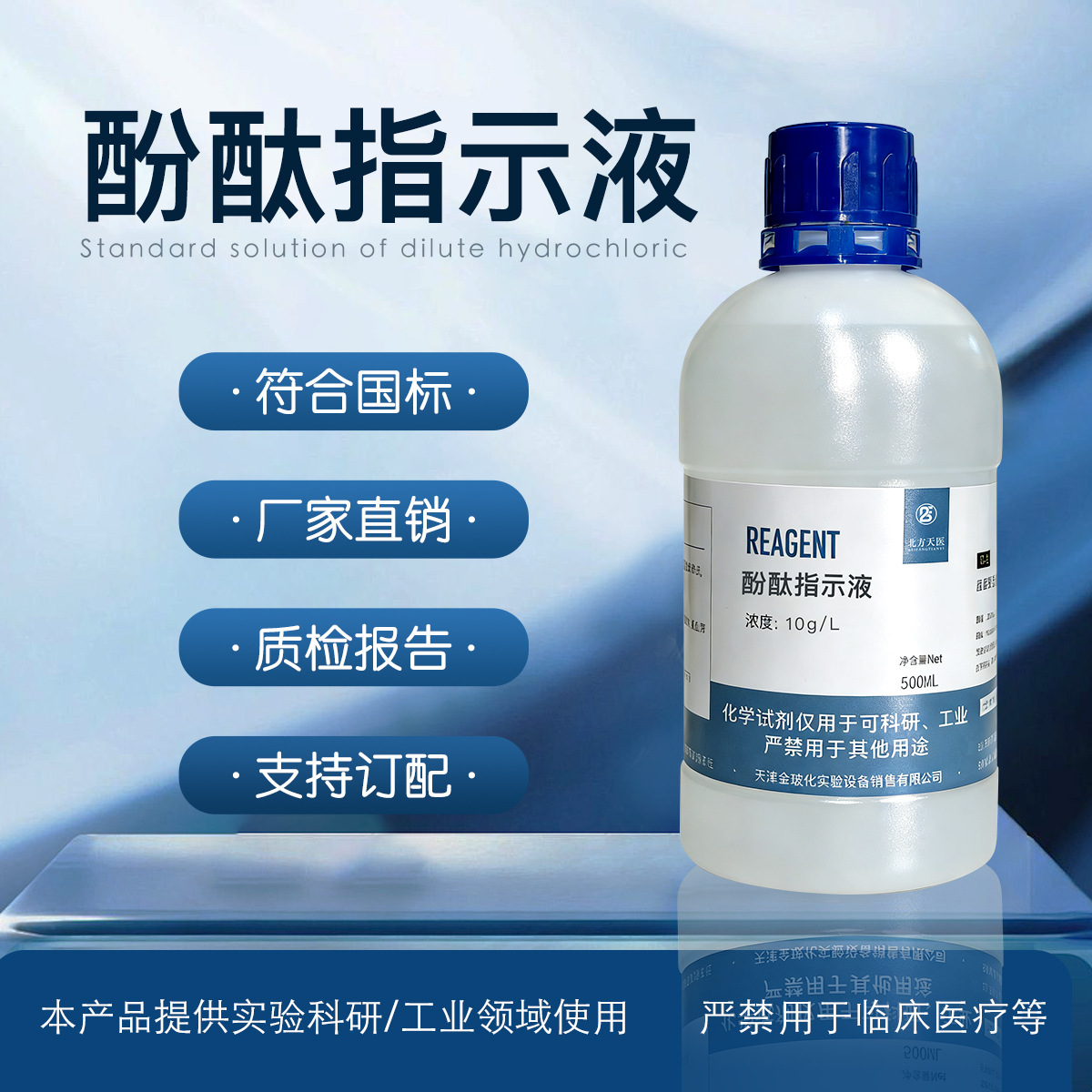 酚酞指示液1%酚酞指示剂标准溶液10g/L研究化学实验用酸碱指示剂