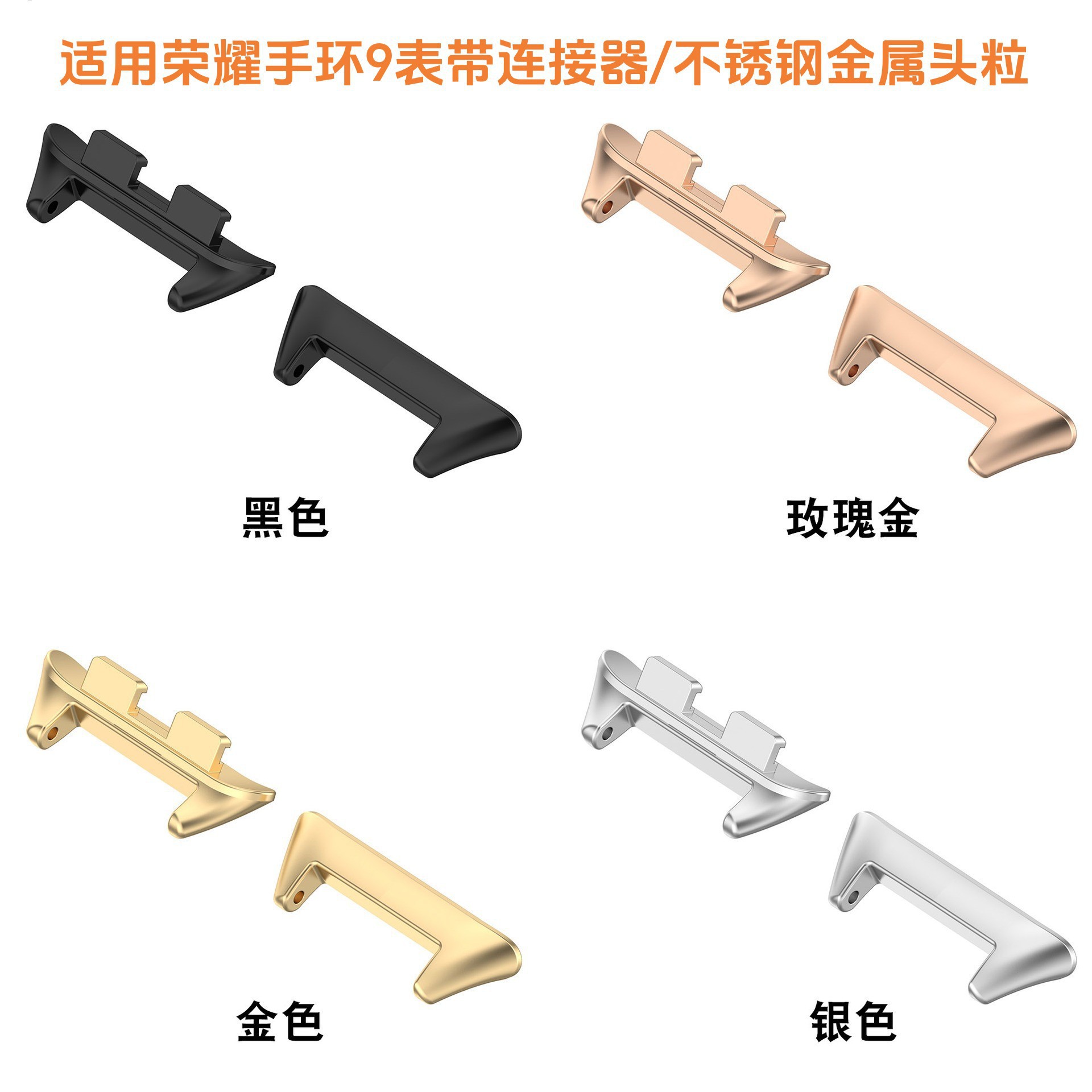 适用于荣耀手环9表扣 honorband9手环金属不锈钢金属头粒连接器