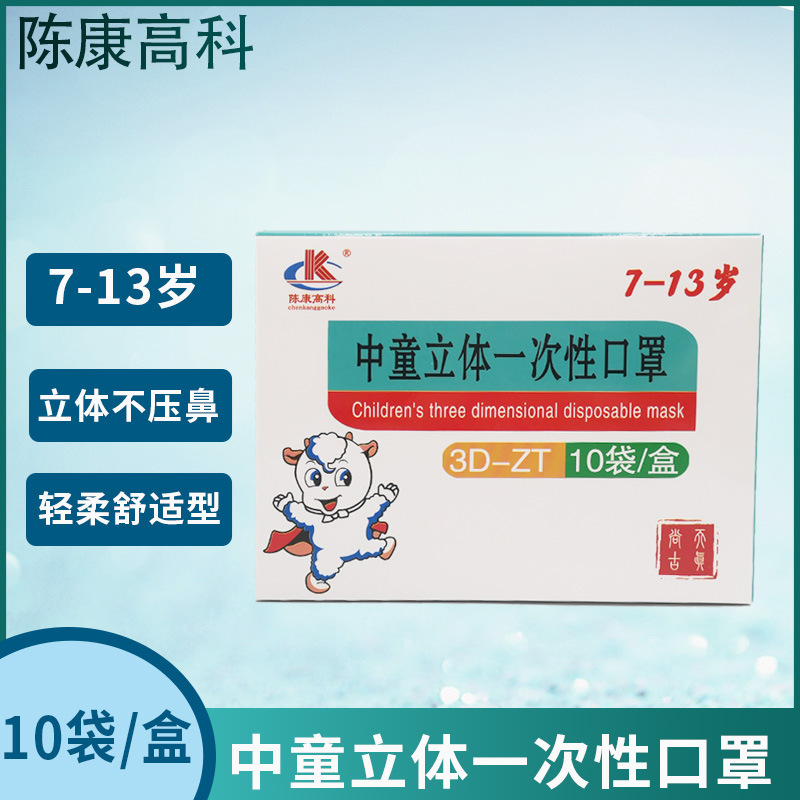 陈康高科 儿童小孩一次性口罩3d立体7-13岁防尘防护口罩