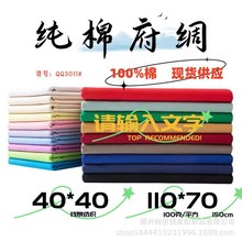 全棉府绸40*40 110*70 150cm 白色 彩色 现货供应 衬衫面料 100克