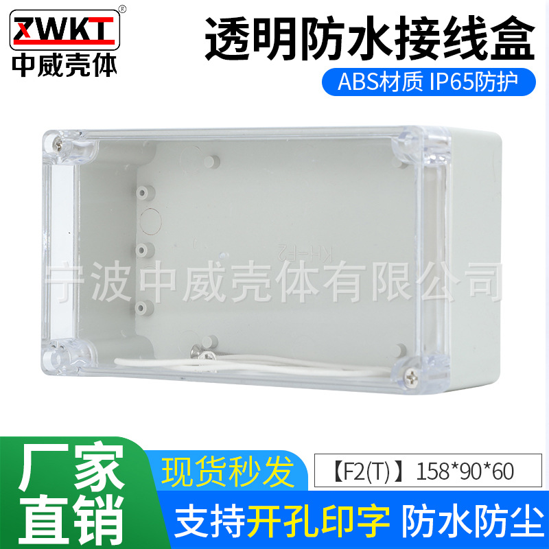 F2T：158*90*60  电子仪表外壳 塑料电源监控防水盒 接线盒