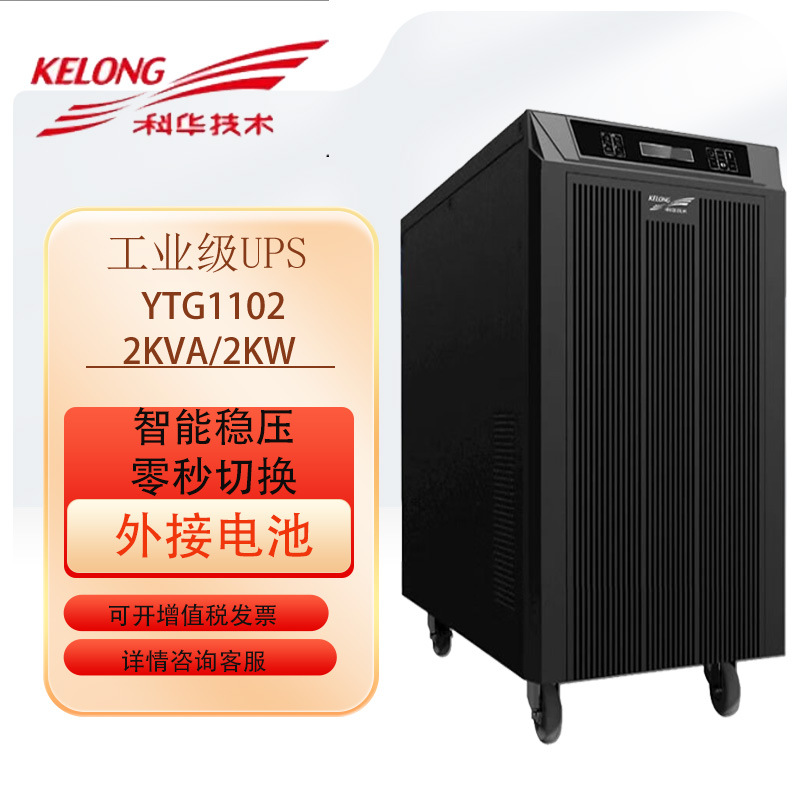 科华ups不间断电源YTG1102L机房稳压网络服务器延时断电