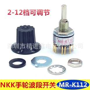 Japan imported NKK rotary switch original genuine goods MR-K112 2~12 speed adjustable band switch