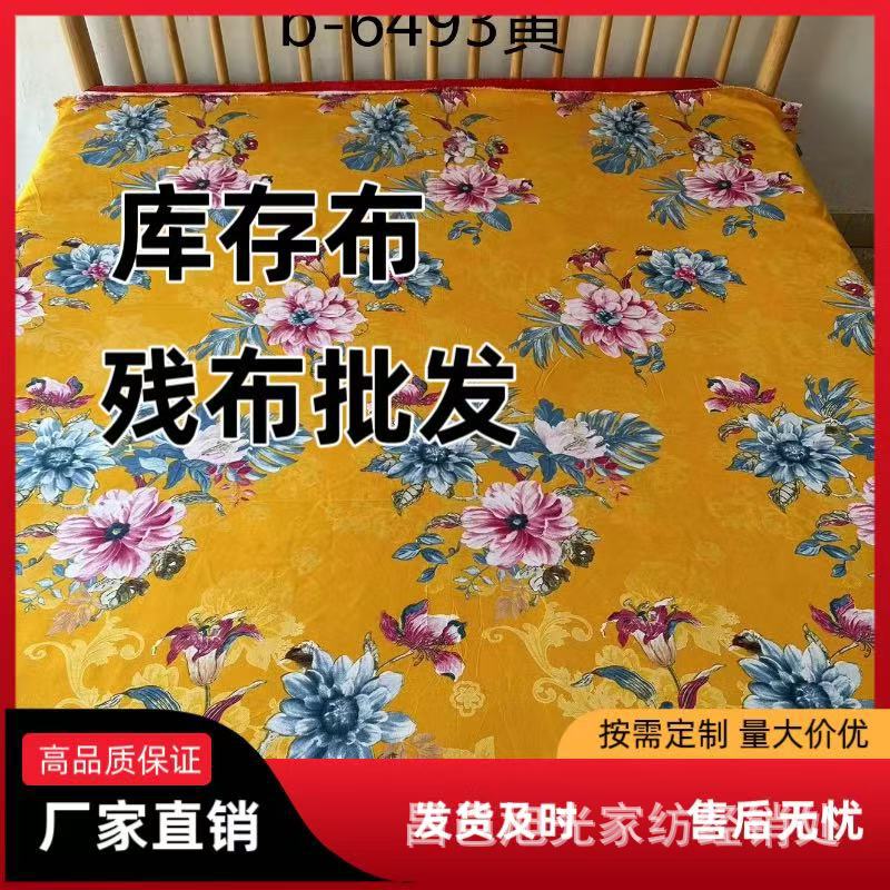 幅宽2.35米加厚150克布床品印花面料床单被套布库存残布厂家批发