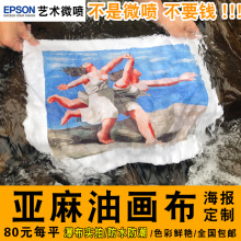 艺术微喷 亚麻油画布打印写真油画画芯定 制 照片喷绘装饰画油画