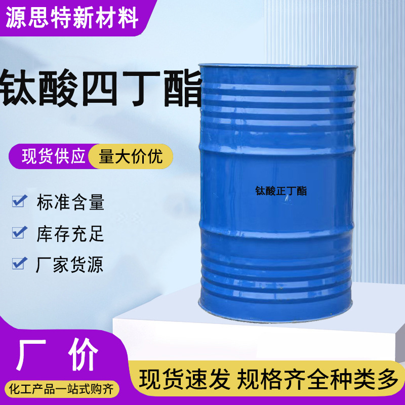 钛酸四丁酯工业级钛酸正丁酯催化剂交联剂粘合剂高含量钛酸四丁酯