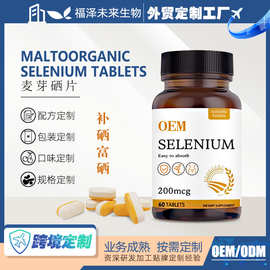 定制麦芽硒双色片剂O.EM高活性麦芽硒补硒支持免疫健康来料加工