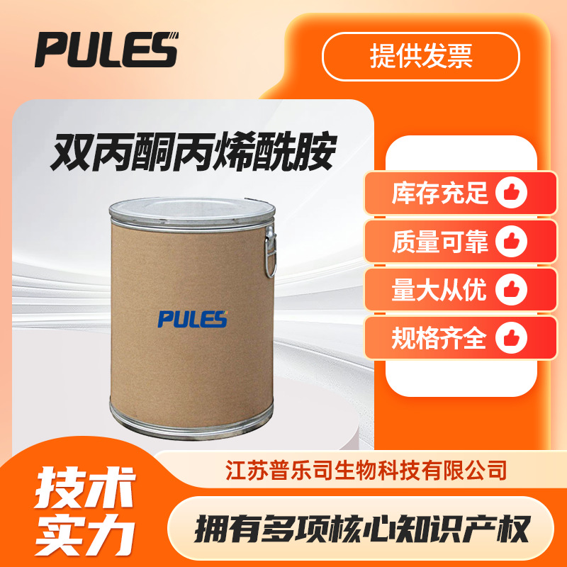 双丙酮丙烯酰胺 合成材料中间体 2873-97-4