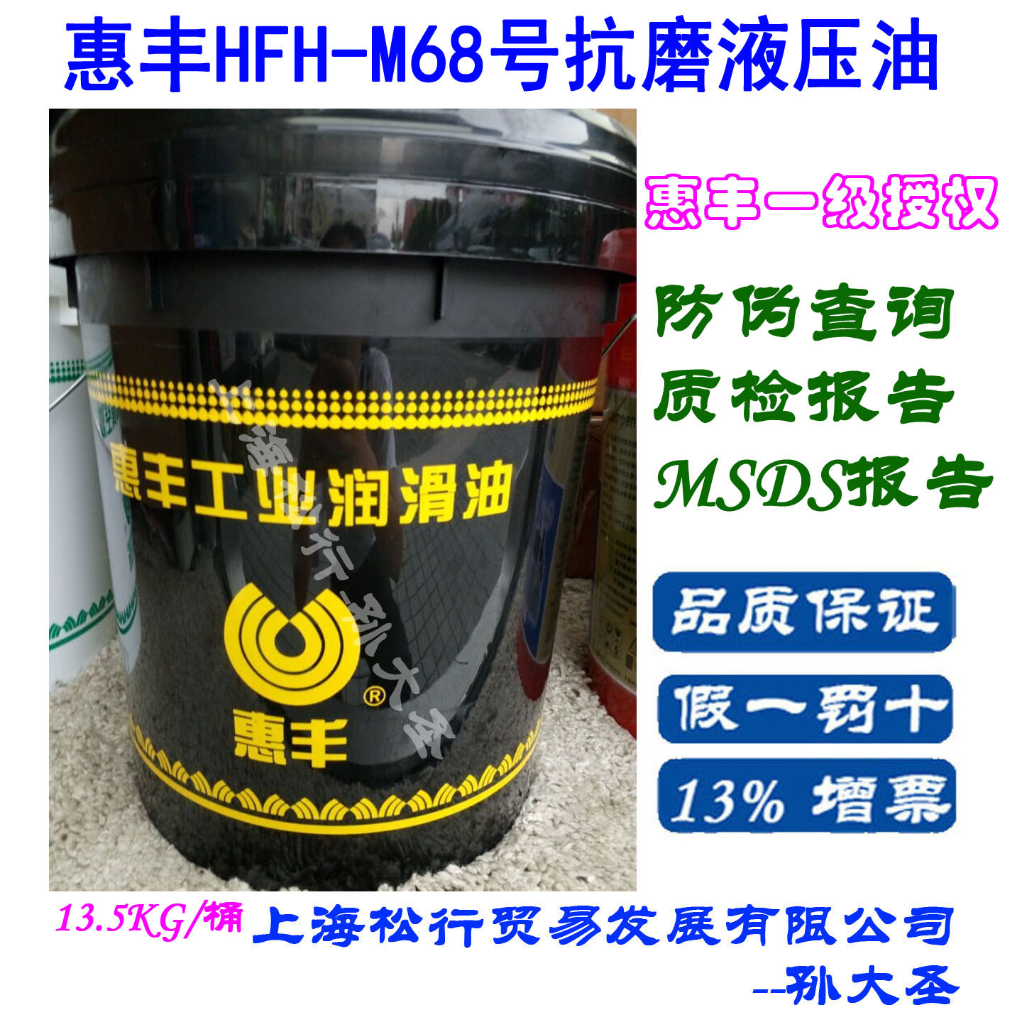 上海惠丰HFH-M68号抗磨液压油惠丰VG68#耐磨液压油