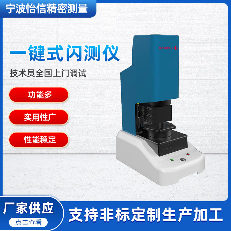 怡信Easson一键闪测仪 一键式测量仪 快速3D影像测量仪器