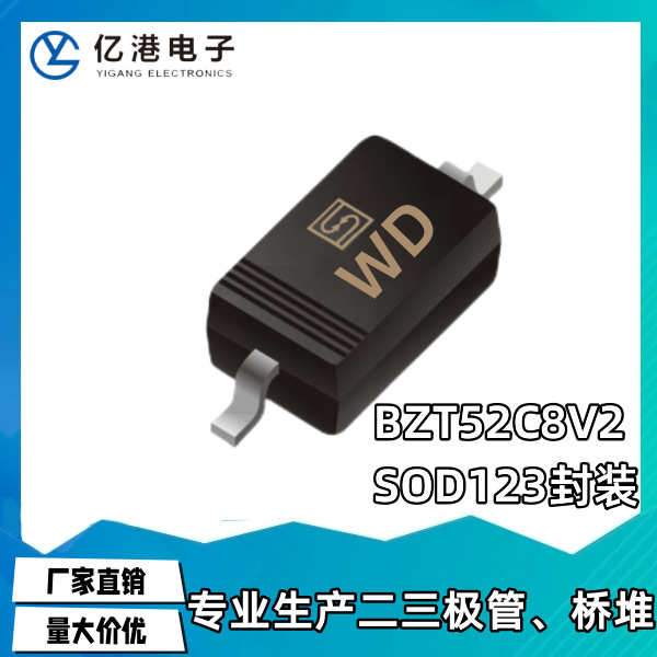 贴片稳压二极管BZT52C8V2 丝印WD SOD-123 SOD-323 3K/盘