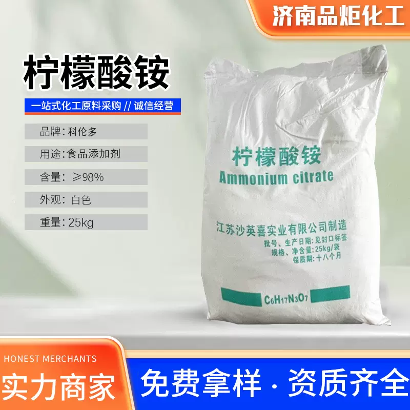 食用柠檬酸除垢剂酸度调节缓冲剂 柠檬酸食品级 沙英喜柠檬酸铵