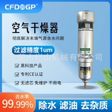 油水处理器 空气干燥器  无滤芯 免维护不用电 cfd-gp 专利CE认