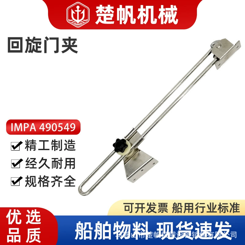 IMPA490549PH82007 морской двойной ограничитель открывания двери, фиксатор двери, тяга двери, нержавеющая сталь, морские аксессуары