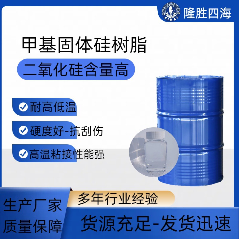 固体纯甲基有机硅中间体 应用于层压板绝缘粘结 不开裂