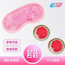 凝胶冰敷眼罩西瓜眼贴PVC热敷冰眼罩双面冰珠眼部冷敷贴冰珠降温