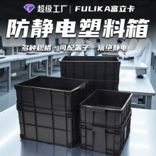 富立卡防静电塑料周转箱黑色加厚欧标EU物流箱电子厂无尘车间胶框