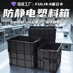 富立卡防静电塑料周转箱黑色加厚欧标EU物流箱电子厂无尘车间胶框