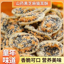 黑芝麻山药猫耳酥脆怀旧香脆零食网红爆款小零食休闲小吃食品批发
