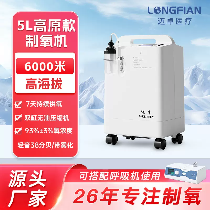 迈卓医用级5升氧气机老人家用吸氧机高浓度96%制氧雾化高原制氧机