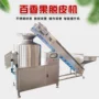 去皮电动304百香果脱皮机