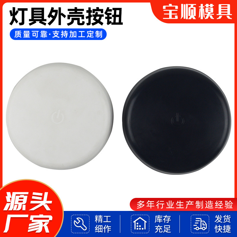 注塑灯具产品灯具外壳按钮底座开关草坪灯ABS塑料模具注塑模具